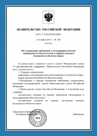 Паспорт антитеррористической защищённости объектов спорта в Калининграде