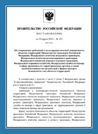 Паспорт антитеррористической защищенности объектов транспорта (ПАТЗ) в Калининграде