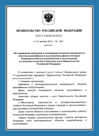 Подготовка и утверждение паспорта антитеррористической защищённости для объектов водоснабжения в Калининграде