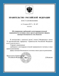 Паспорт антитеррористической защищённости гостиницы в Калининграде
