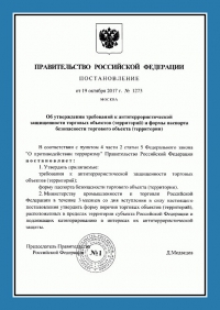 Паспорт антитеррористической защищенности торгового объекта в Калининграде