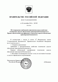 Сертификация технических средств обеспечения транспортной безопасности в Калининграде