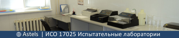 ИСО 17025 Общие требования к компетентности испытательных и калибровочных лабораторий